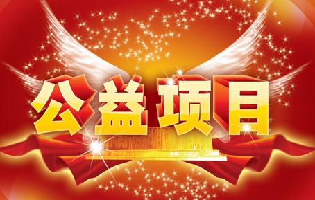 公益活動，我們在行動！